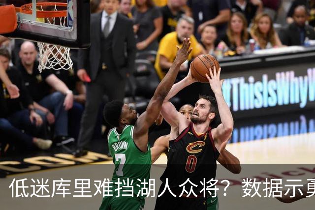 低迷库里难挡湖人众将？数据示勇士恐遭连败