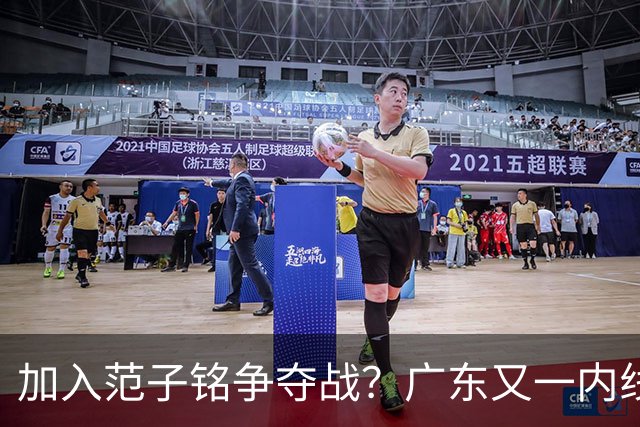 加入范子铭争夺战？广东又一内线寻求离队，杜锋被迫报价北京男篮