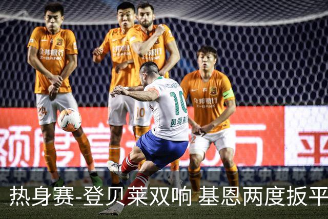 热身赛-登贝莱双响 基恩两度扳平 巴萨2-2平尤文